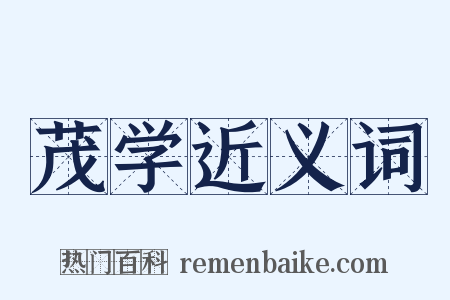 茂学近义词是什么意思的图片